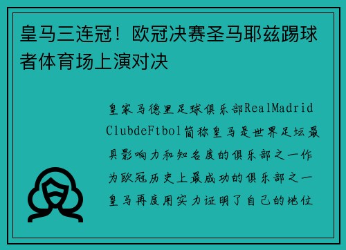 皇马三连冠！欧冠决赛圣马耶兹踢球者体育场上演对决