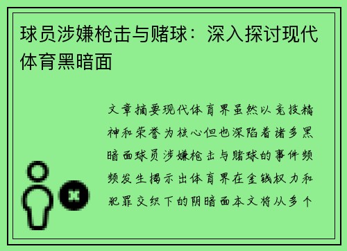 球员涉嫌枪击与赌球：深入探讨现代体育黑暗面