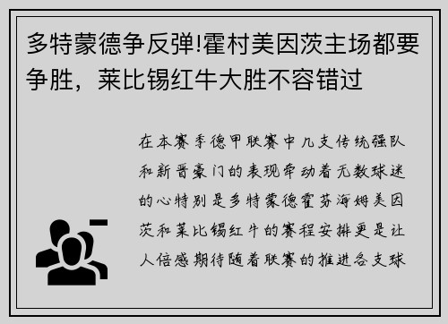 多特蒙德争反弹!霍村美因茨主场都要争胜，莱比锡红牛大胜不容错过