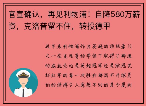 官宣确认，再见利物浦！自降580万薪资，克洛普留不住，转投德甲