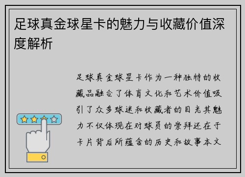 足球真金球星卡的魅力与收藏价值深度解析