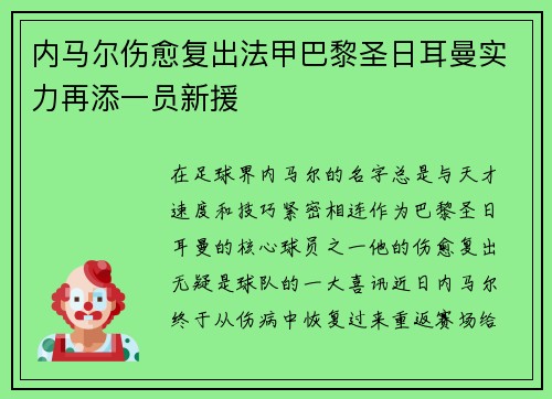 内马尔伤愈复出法甲巴黎圣日耳曼实力再添一员新援