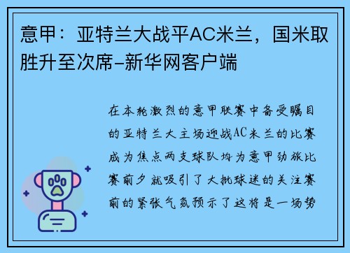 意甲：亚特兰大战平AC米兰，国米取胜升至次席-新华网客户端