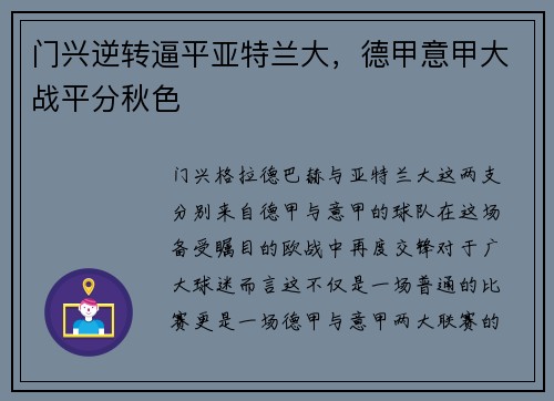 门兴逆转逼平亚特兰大，德甲意甲大战平分秋色