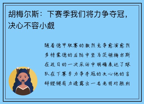 胡梅尔斯：下赛季我们将力争夺冠，决心不容小觑