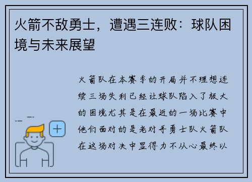 火箭不敌勇士，遭遇三连败：球队困境与未来展望