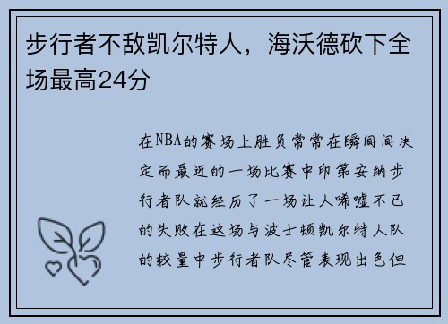 步行者不敌凯尔特人，海沃德砍下全场最高24分