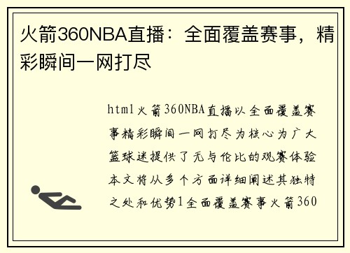 火箭360NBA直播：全面覆盖赛事，精彩瞬间一网打尽