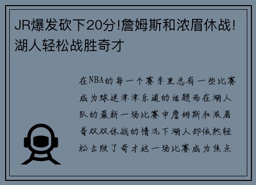 JR爆发砍下20分!詹姆斯和浓眉休战!湖人轻松战胜奇才