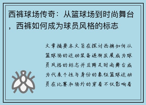 西裤球场传奇：从篮球场到时尚舞台，西裤如何成为球员风格的标志