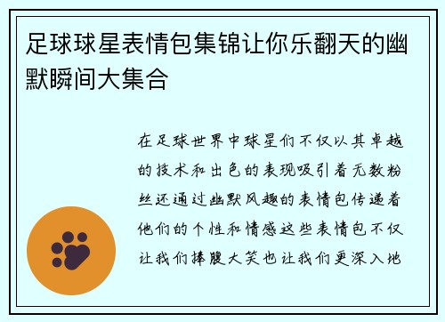 足球球星表情包集锦让你乐翻天的幽默瞬间大集合