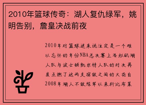 2010年篮球传奇：湖人复仇绿军，姚明告别，詹皇决战前夜