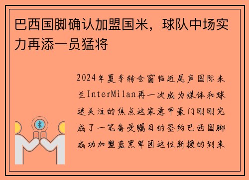 巴西国脚确认加盟国米，球队中场实力再添一员猛将