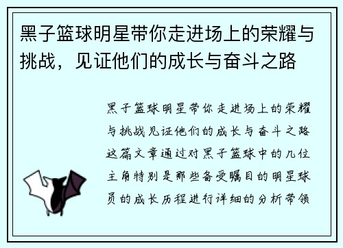 黑子篮球明星带你走进场上的荣耀与挑战，见证他们的成长与奋斗之路