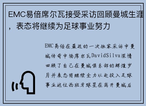 EMC易倍席尔瓦接受采访回顾曼城生涯，表态将继续为足球事业努力